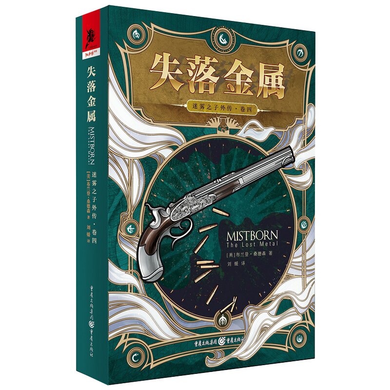 迷雾之子外传（卷四）失落金属 布兰登·桑德森科幻奇幻巨著 迷雾世界终章 金属异能史诗 重庆出版社精装版 9787229190002