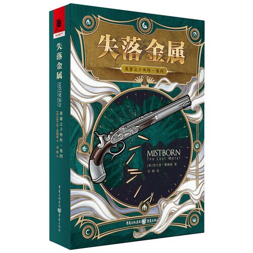 迷雾之子外传（卷四）失落金属 布兰登·桑德森科幻奇幻巨著 迷雾世界终章 金属异能史诗 重庆出版社精装版 9787229190002