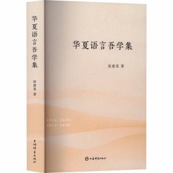 华夏语言吾学集 基础入门 语法体系 高频考点 应试技巧 实用表达 写作提升 阅读技巧 口语练习9787532664214