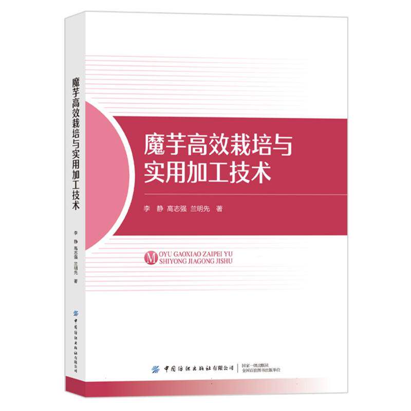 正版包邮 魔芋栽培与实用加工技术 李静, 高志强, 兰明先, 著 9787522929712 中国纺织出版社有限公司