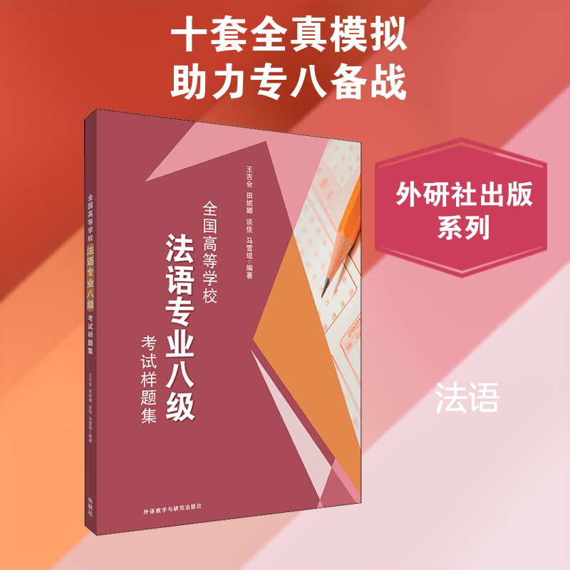 全国高等学校法语专业八级样题集 法语专八真题 样题集 历年真题解析 模拟试题训练 技巧指南 9787521315165