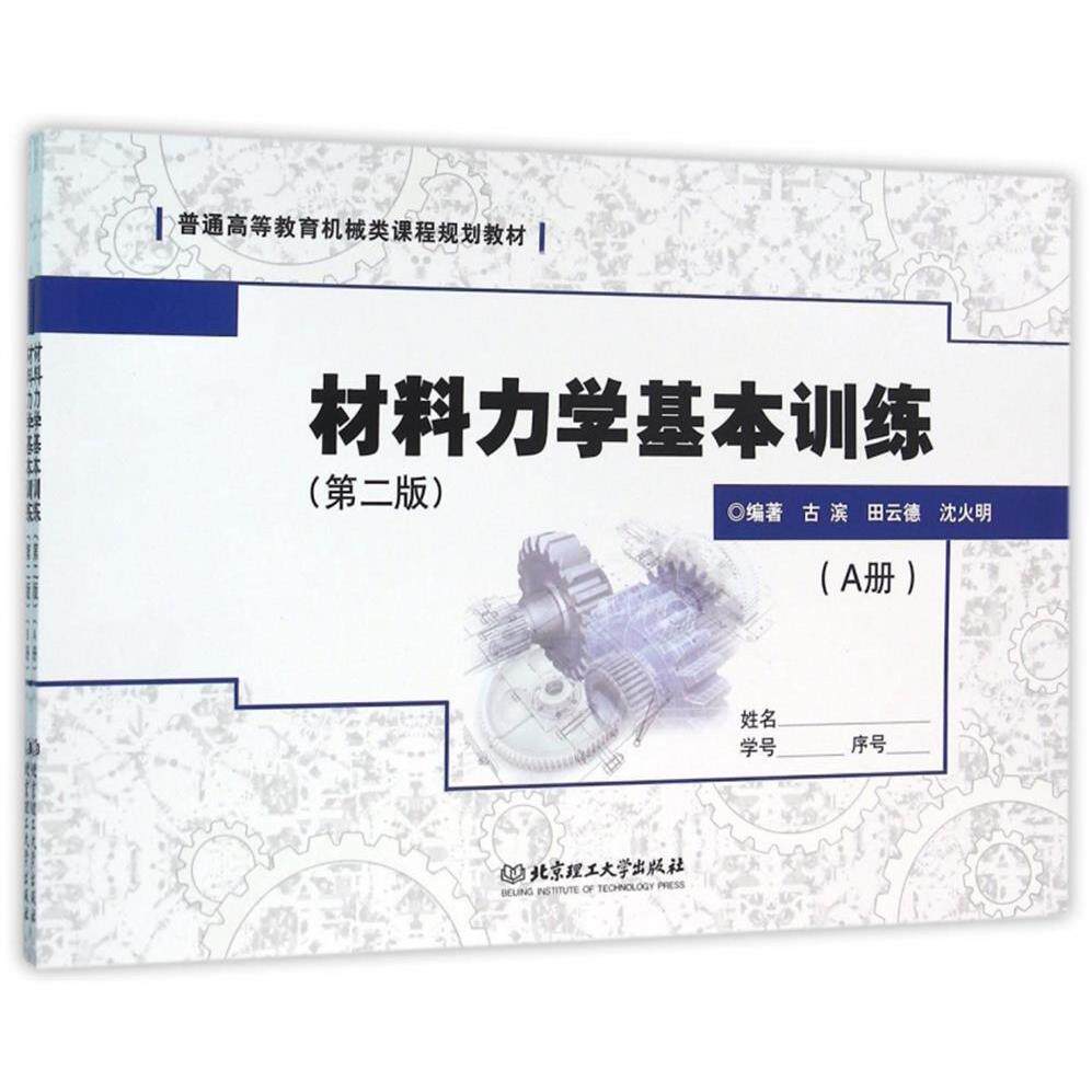 材料力学基本训练(第二版 AB册 套装共2册) 材料力学教材 第二版更新 AB册训练 套装共2册 习题详解 学生辅导 9787568218481