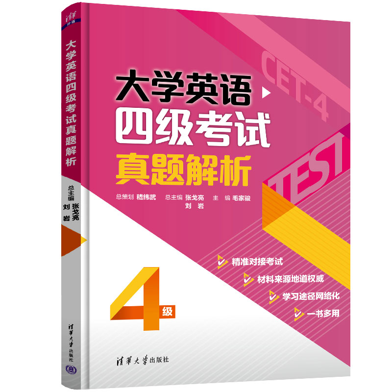 大学英语四级真题解析 轻松提分 高频考点 高分技巧 词汇速记 阅读策略 写作模板 听力技巧 语法解析 全解析版9787302608783