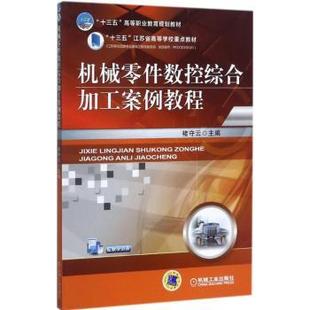 包邮 机械工业出版 机械零件数控综合加工案例教程 9787111578628 社 褚守云主编 正版