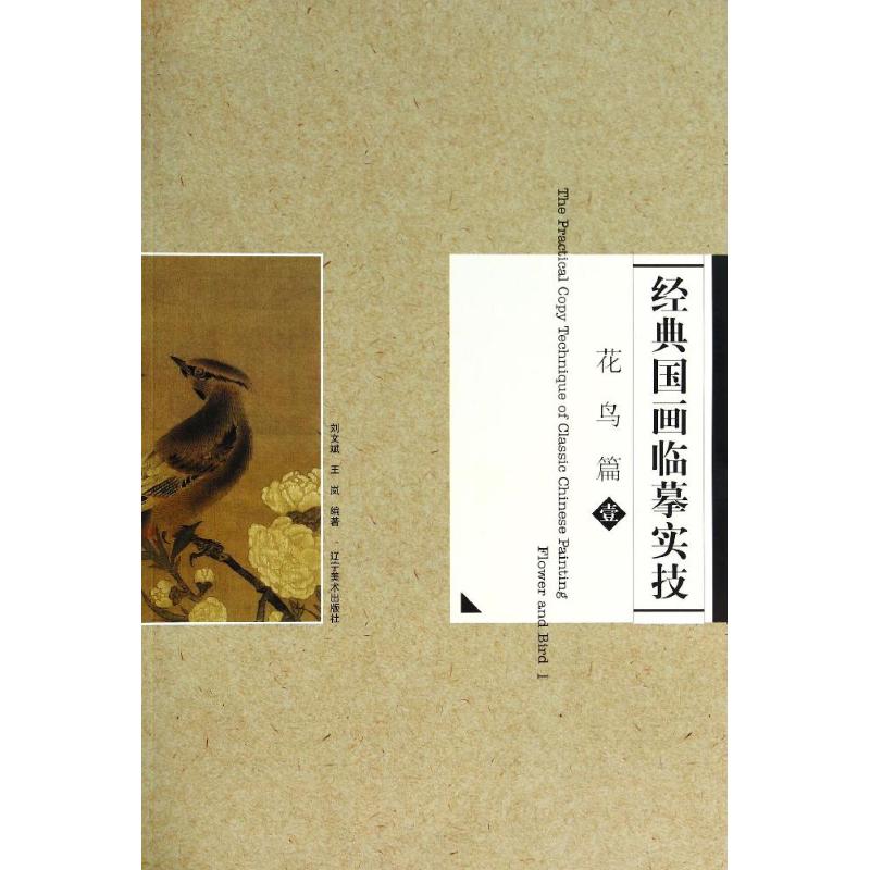 正版包邮 经典国画临摹实技 无 著作 刘文斌 等 编者 9787531463276 辽宁美术出版社