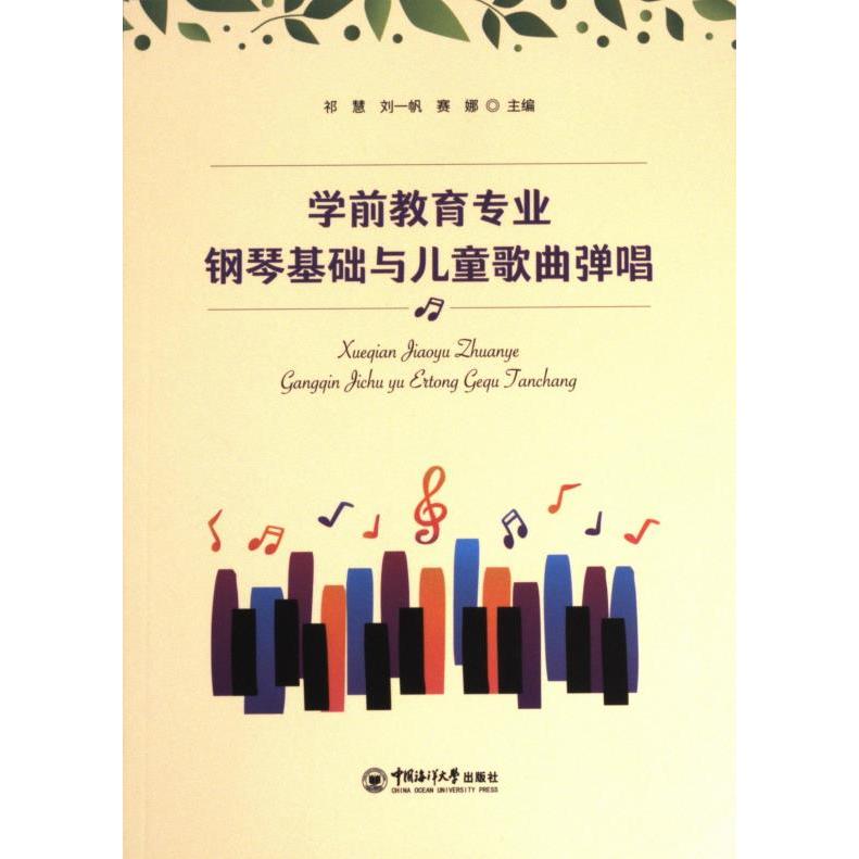学前教育专业钢琴基础与儿童歌曲弹唱 专业教学 基础入门 实用技巧 经典教材 趣味互动 教学案例9787567035430
