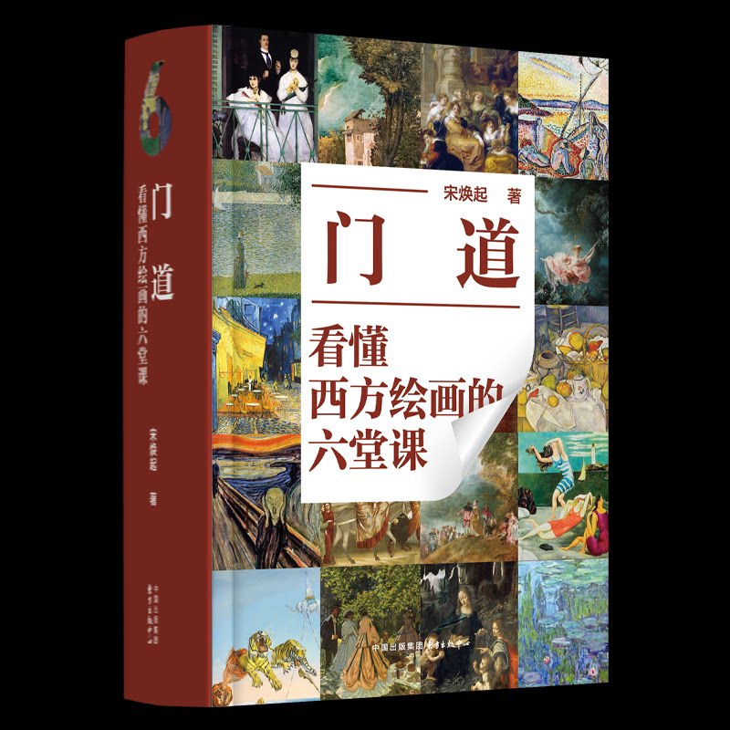 门道：看懂西方绘画的六堂课 零基础学 入门指南 西方绘画 六堂课程 艺术启蒙 审美提升 经典案例9787547323427