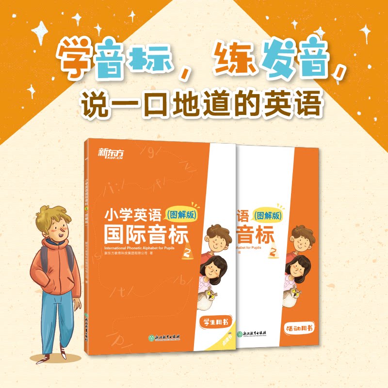 新东方 小学英语国际音标2(图解版) 图解辅 发音标准 小学生适用 系统 第二册进阶 教材 9787572224881