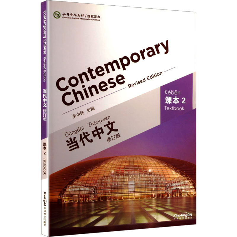 当代中文(课本2修订版) 当代中文课本2 修订版教材 留学生中文 日常对话 商务中文进阶 语法讲解实用 9787513807319