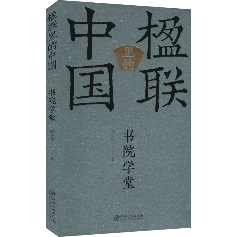 书院学堂 青少年启蒙 国学经典 传统文化 历史故事 精美插图 解读 教育智慧 经典教材 知识体系9787548090502