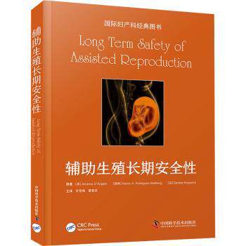 辅生殖长期安全 备孕家庭  科学备孕 安全保障 临床数据 解读  实用手册9787523604786