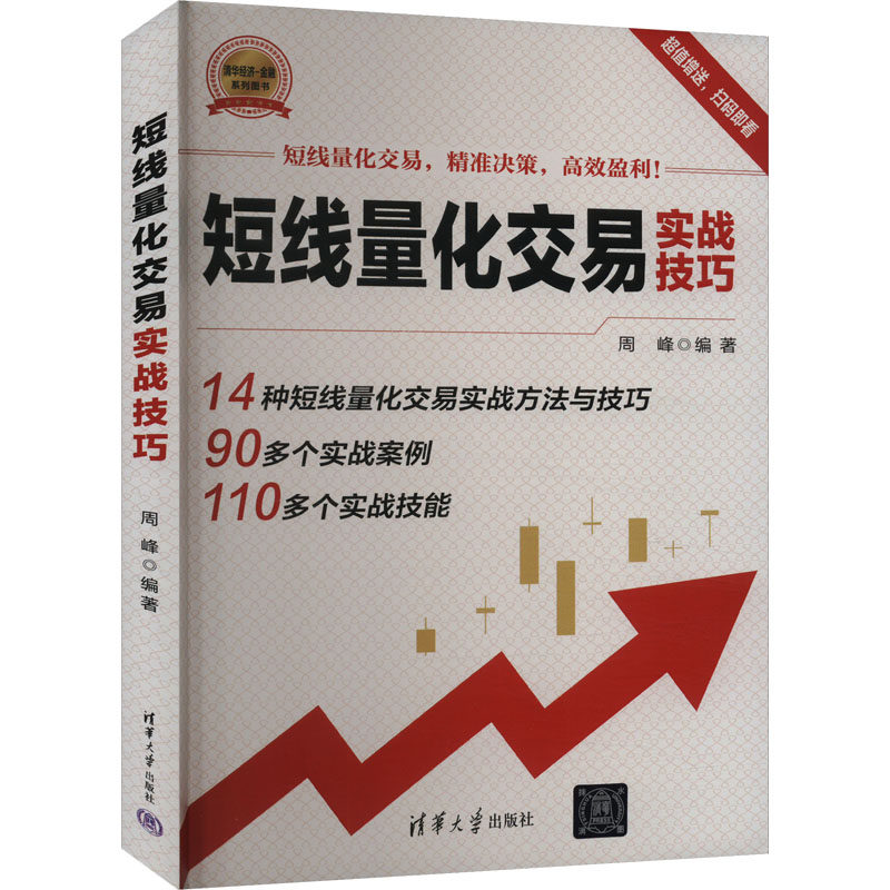 正版包邮 短线量化交易实战技巧 周峰编著 9787302662716 清华大学出版社