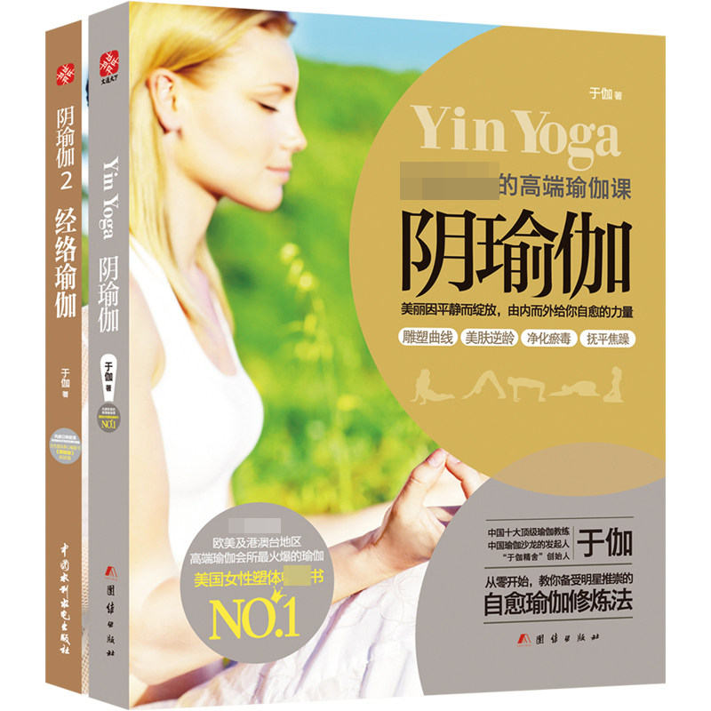 阴瑜伽+阴瑜伽2(套装)共2册 阴瑜伽套装 瑜伽入门教程 零基础适用 全彩图解步骤 经络疏通练习 呼吸法详解 9787512630611