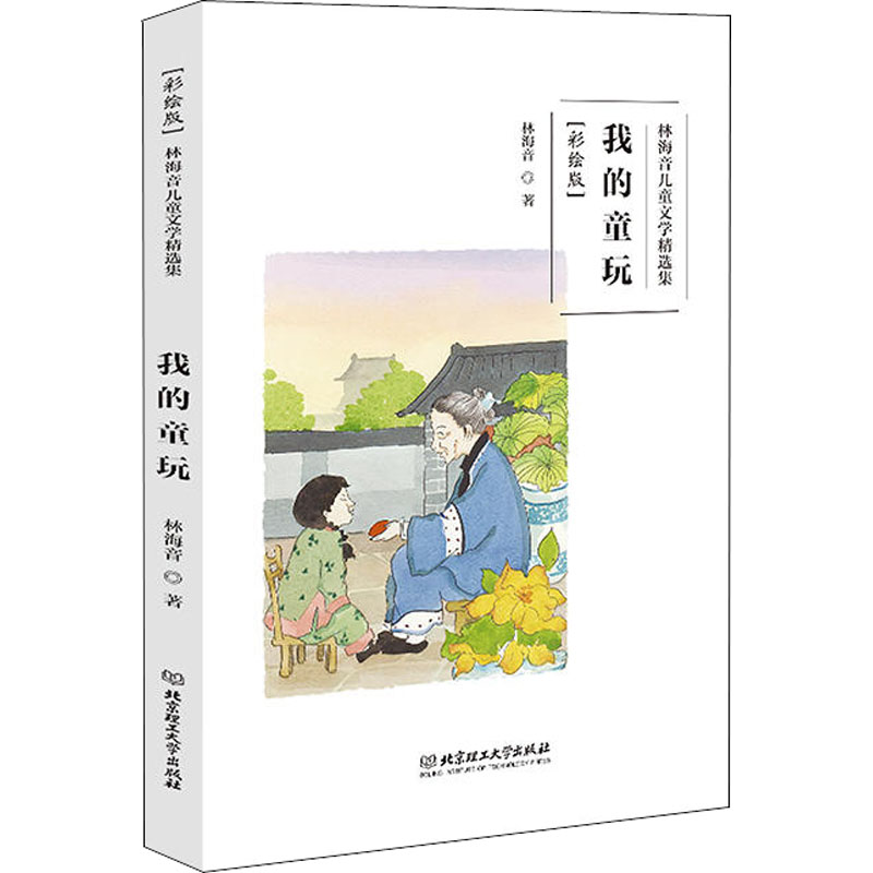 林海音儿童文学精选集我的童玩 彩绘版 彩绘版 林海音经典 童玩故事 全彩插图 成长启蒙 子读9787568257008
