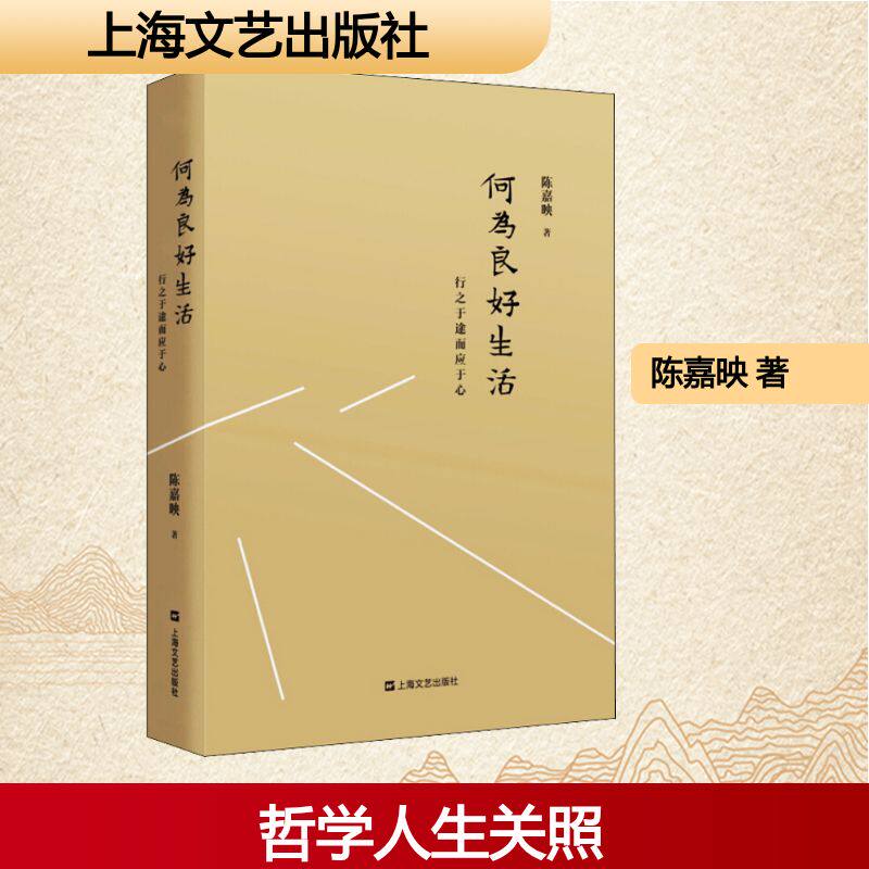 何为良好生活 行之于途而应于心 良好生活 行之于途 应于心 哲学思考 生活智慧 知行合一 人生指南 心灵启示 9787532156917