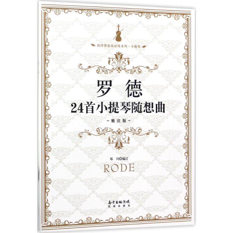 罗德24首小提琴随想曲（精注版） 罗德24首小提琴随想曲 精注版教材 经典练习曲集 指法技巧详解 考级适用 9787536083264