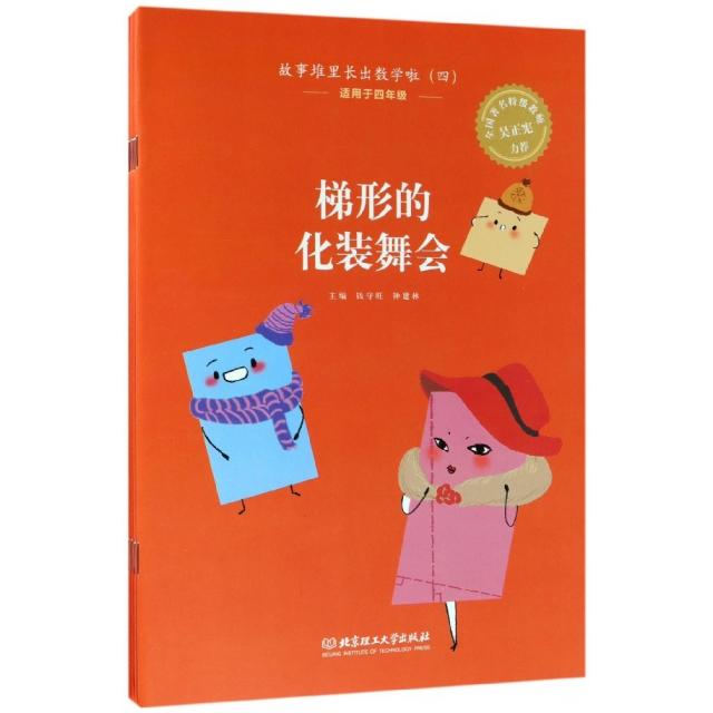 正版包邮 故事堆里长出数学啦(4适用于4年级共5册) 钱守旺，钟建林主编 9787568241779 北京理工大学出版社