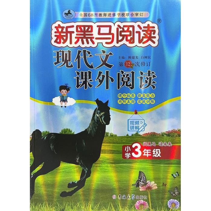 正版包邮 新黑马阅读丛书:现代文课外阅读.小学三年级(2次修订) 陈建先,白树民 9787576848373 吉林大学