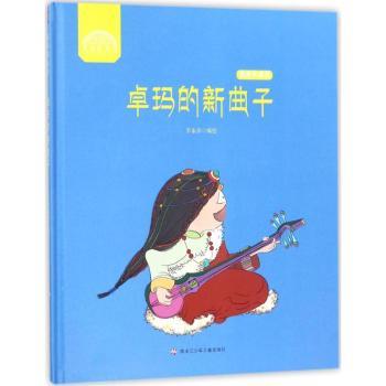 卓玛的新曲子 卓玛新曲故事 青春励志成长 民族音乐启蒙 原创创作历程 儿童文学佳作 音乐梦想指南 藏族文化传承 9787531953050