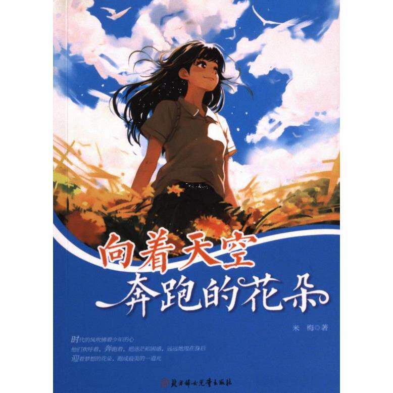 向着天空奔跑的花朵 儿童启蒙 成长启示 自然意象 治愈心灵 梦想绽放 精美插画 诗意文字 经典故事9787558567445