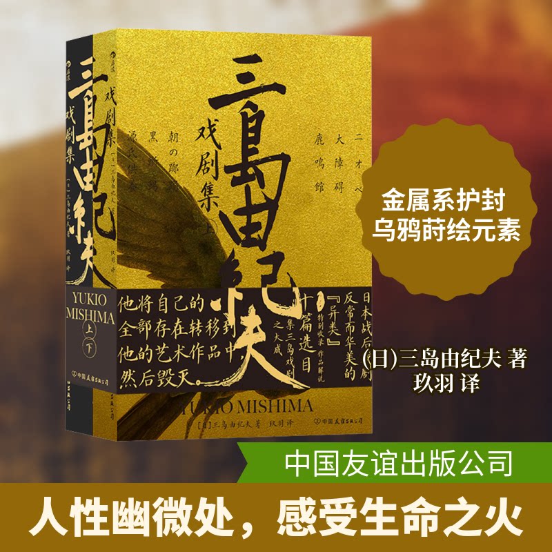 三岛由纪夫戏剧集 日本文学大师经典 戏剧文学代表作 精装译本 含金阁寺鹿鸣馆等经典作品 ISBN9787505756212