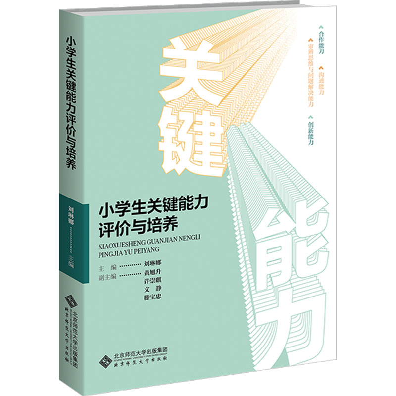 小学生关键能力评价与培养 方法技巧 思维培养训练 习惯养成指南 知识拓展工具 能力提升策略9787303293186
