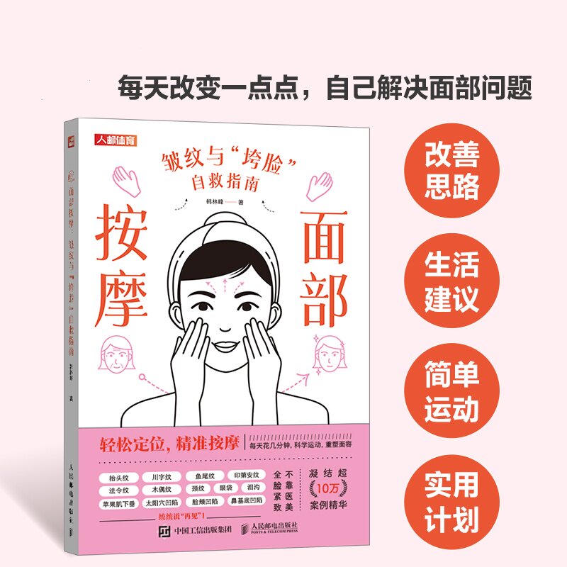 面部按摩 皱纹与'垮脸'自救指南 25+女抗衰书 美容专家编著 图解按摩教程 居家实操 ISBN9787115651136