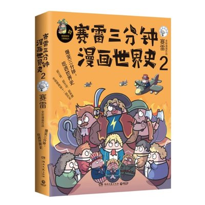 正版包邮 赛雷三分钟漫画世界史2 赛雷 9787540498061 湖南文艺出版社