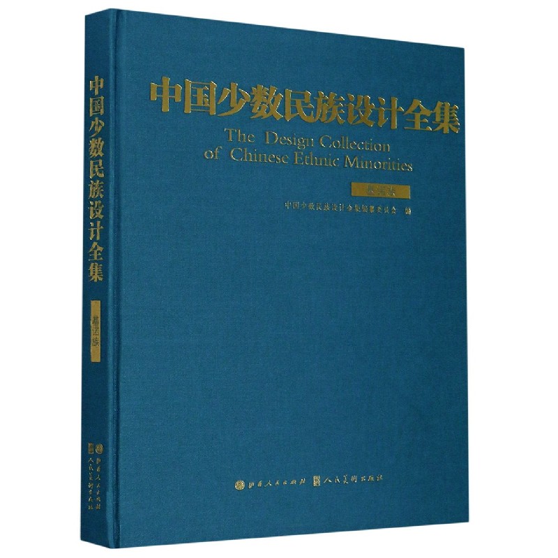 中国少数民族设计全集 全民族设计 各民族纹样 文化内涵解析 艺术价值呈现 收藏价值高 全彩插图版 设计灵感集 9787203111160