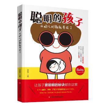 聪明的孩子从胎儿时期就养成了 准父母 新手父母适用 科学育儿 0-3岁宝宝 家庭育儿 胎儿早教9787539063553