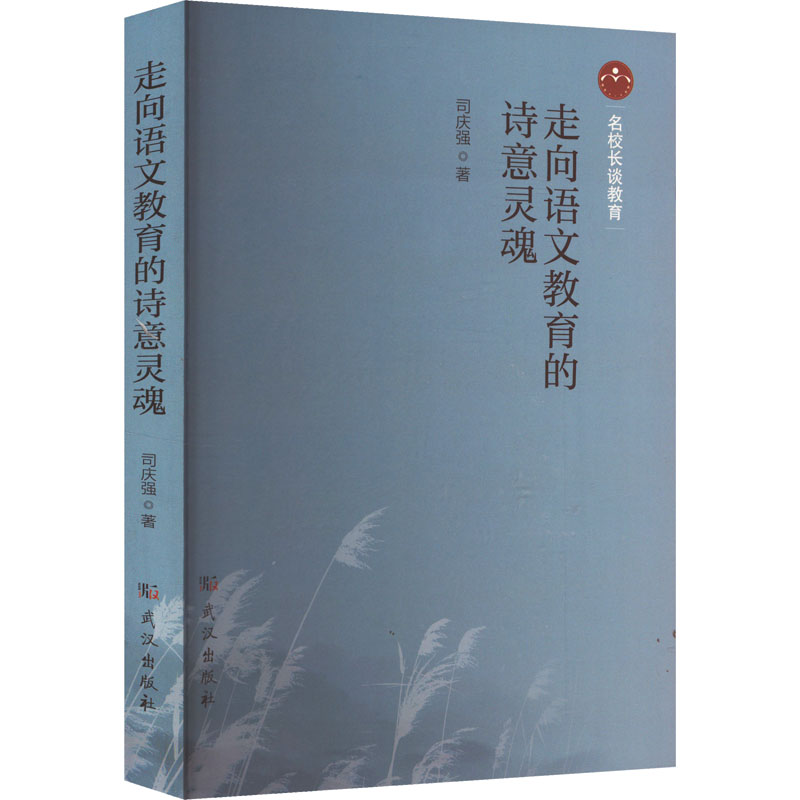 正版包邮 走向语文教育的诗意灵魂 司庆强著 9787558269059 武汉出版社