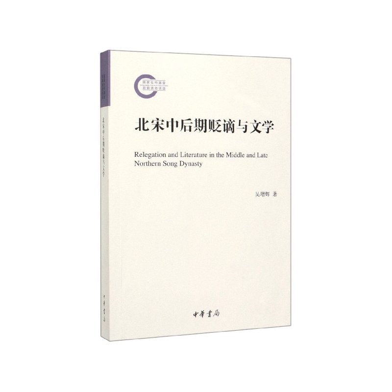 正版新书 北宋中后期贬谪与文学 吴增辉|责编:吴爱兰 9787101142297 中华书局