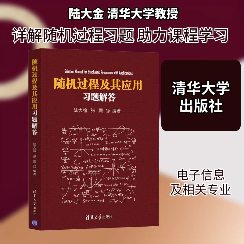 随机过程及其应用习题解答 考研数学 习题详解知识点梳理 备考辅导教材配套 大学生数学资料 9787302600633