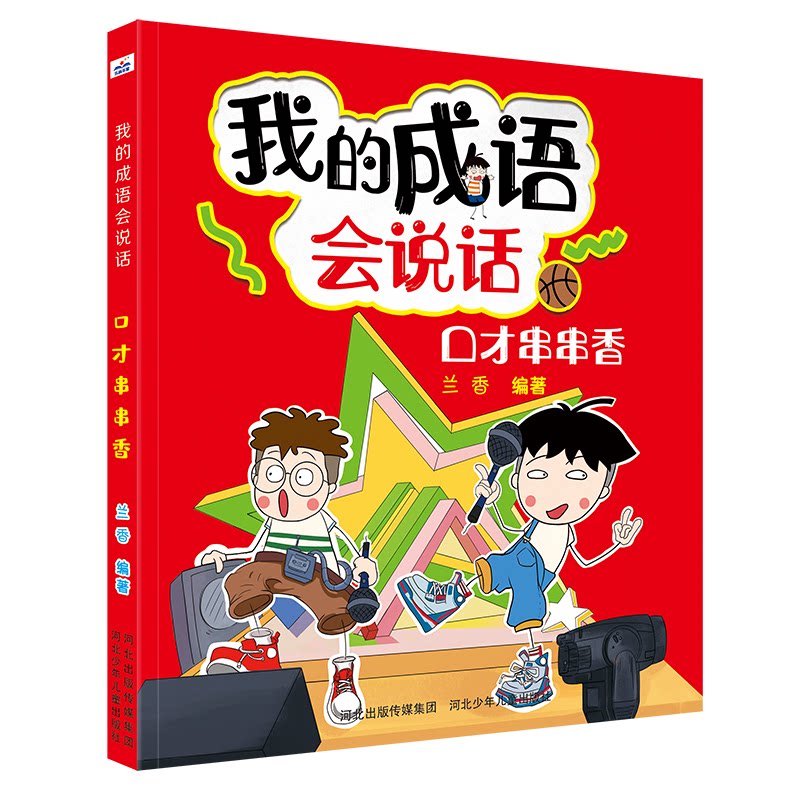 我的成语会说话•口才串串香 成语 口才提升 趣味表达 口语训练 儿童适用 学生 情景对话 社交技巧 9787559531858