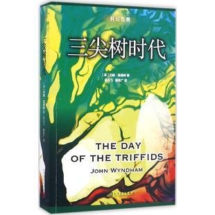 9787020117253 社 英 Wyndham 著;杨荣广 John 三尖树时代 约翰·温德姆 人民文学出版 正版 译 包邮