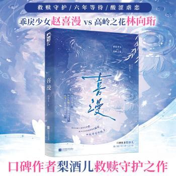 正版包邮 喜漫 梨酒儿著 9787580807328 江苏凤凰文艺出版社