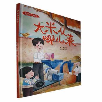 我的小粮仓:大米从哪儿来 大米来源科普 种植过程详解 趣味农业知识 全彩插图呈现 儿童科普读物 家庭厨房 9787551443722