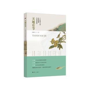 正版包邮 天地有节 黄耀红著 著 9787540797928 漓江出版社