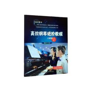 手指站立 社 钢琴进阶教程 安徽文艺出版 9787539668390 牟诩 识谱 启蒙篇 包邮 正版