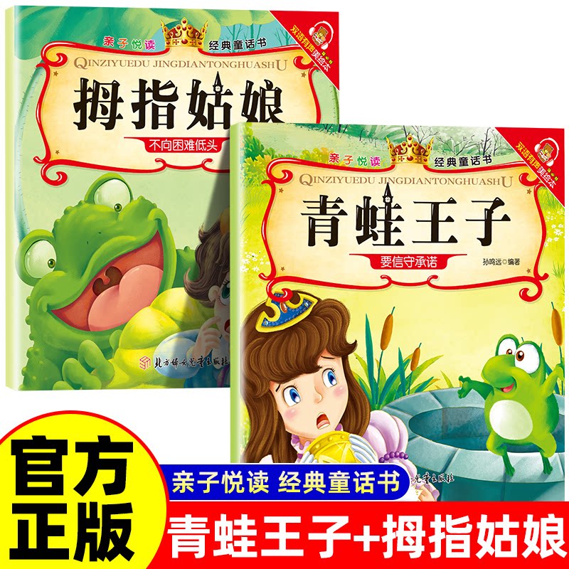 正版包邮 拇指姑娘+青蛙王子 经典童话书启蒙早教益智读物幼儿童经典绘本儿童睡前故事 孙鸣远 9787538591873 北方妇女儿童出版社