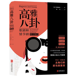 the 高雅八卦 主角们 歌剧和情节剧 正版 gossip protagoni and 专著 elegance 9787559641618 冈田晓生 Elegence 包邮