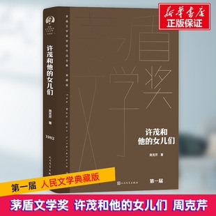 女儿们 许茂和他 周克芹 9787020176847 社 正版 人民文学出版 包邮