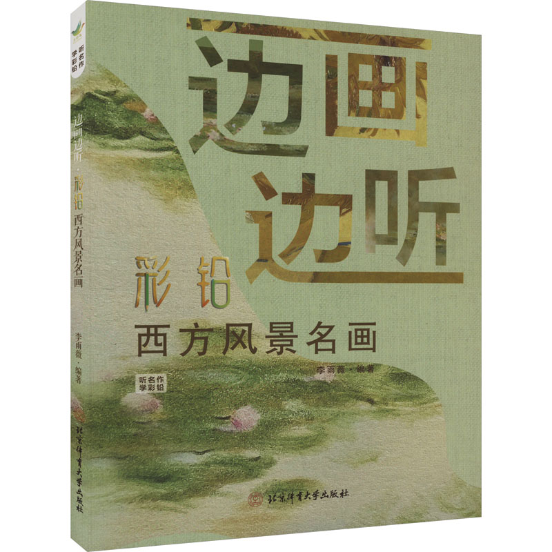 边画边听彩铅西方风景名画 小学生成人零基础 步骤详解 西方名画赏析 收藏级印刷 9787564439583