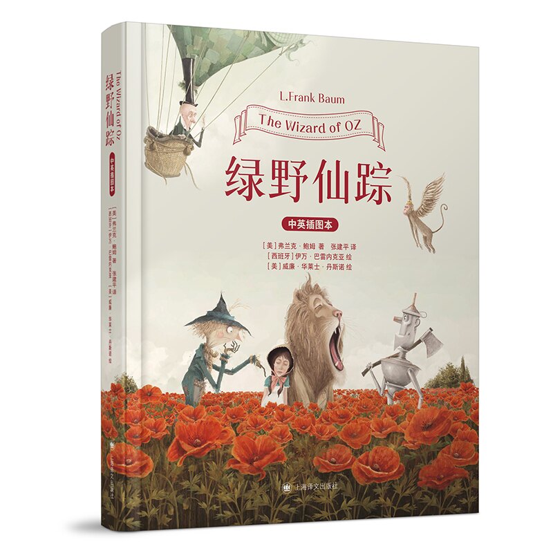 绿野仙踪 经典童话 奇幻冒险 成长故事 勇气培养 智慧启迪 纯真友谊 冒险旅程 心灵成长 经典译本9787532797110