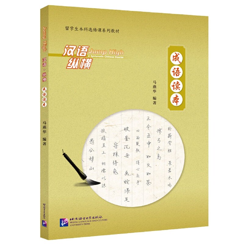 汉语纵横 成语读本 学生成语手册 文化深度解析 趣味故事解读 写作口语提升 系统手册 图文并茂设计 9787561956991