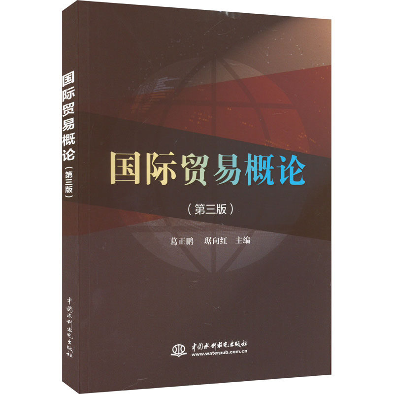 国际贸易概论(第3版) 高校外贸专业核心教材 外贸从业者备考 考研复习资料 第3版更新含跨境电商案例 9787522615080