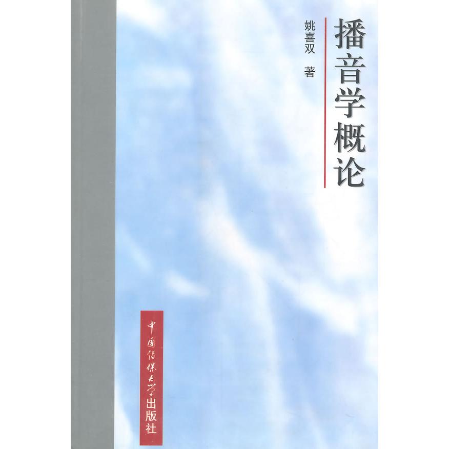 正版包邮 播音学概论 姚喜双　著 9787810046312 中国传媒大学出版社