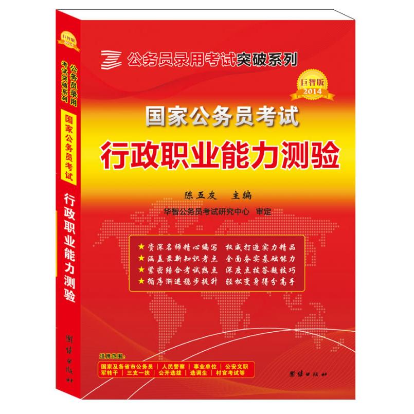 巨智版2014公务员录用突破系列 公务员行政职业能力测验 公务员 行测专项突破 高分技巧 9787512608481