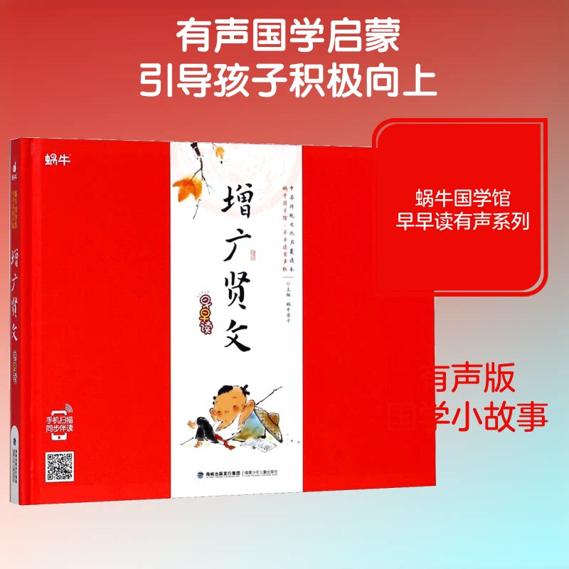 蜗牛国学馆:早早读有声版?增广贤文早早读 增广贤文早早读 儿童国学启蒙 有声伴读版本 蜗牛国学馆 低龄适用 9787539554761