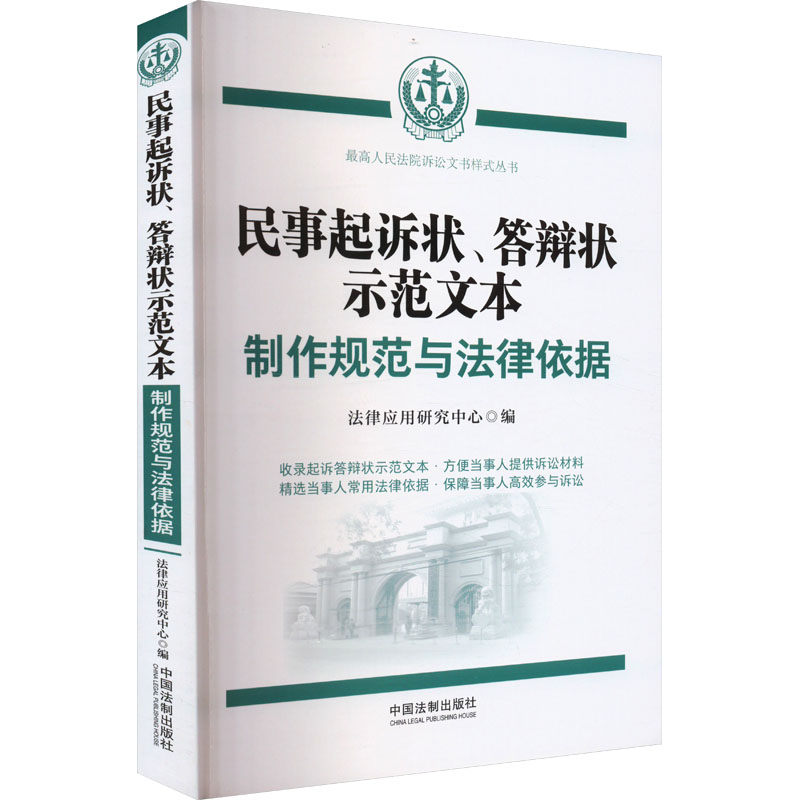 正版包邮 民事起诉状、答辩状示范文本 制作规范与法律依据 法律应用研究中心 编 9787521646627 中国法制出版社